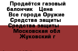 Продаётся газовый балончик › Цена ­ 250 - Все города Оружие. Средства защиты » Средства защиты   . Московская обл.,Жуковский г.